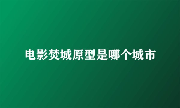 电影焚城原型是哪个城市