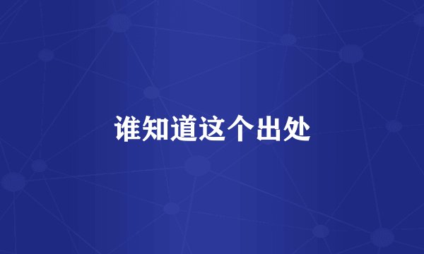 谁知道这个出处