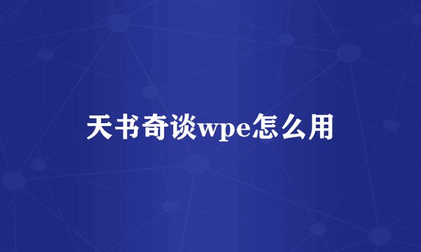 天书奇谈wpe怎么用