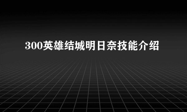 300英雄结城明日奈技能介绍