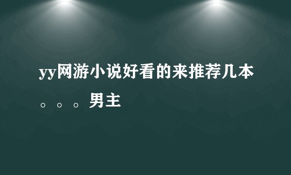 yy网游小说好看的来推荐几本。。。男主