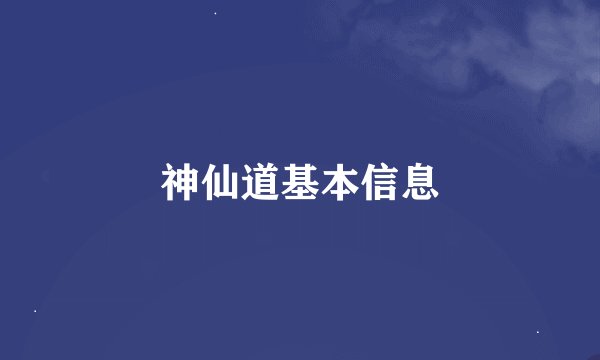 神仙道基本信息