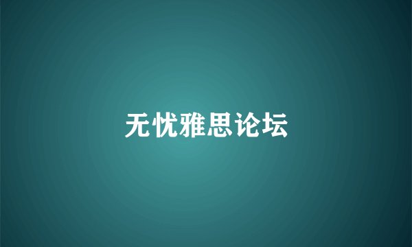 无忧雅思论坛