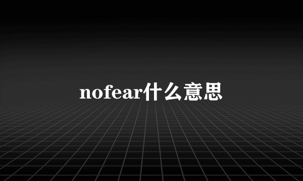 nofear什么意思