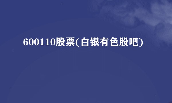 600110股票(白银有色股吧)