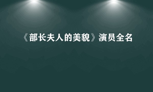 《部长夫人的美貌》演员全名