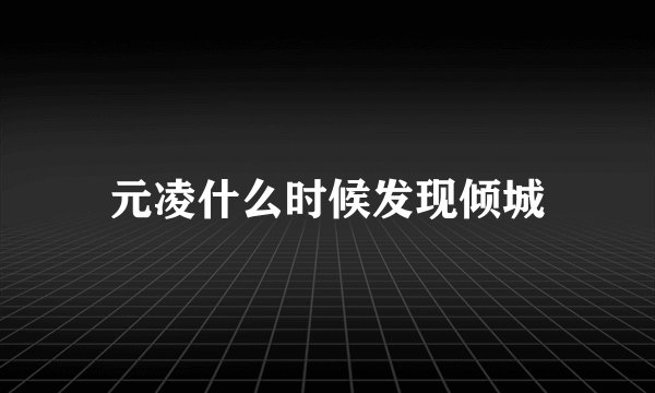 元凌什么时候发现倾城