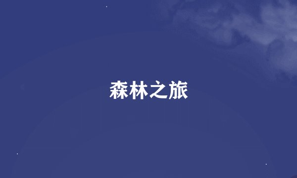 森林之旅