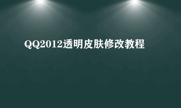 QQ2012透明皮肤修改教程