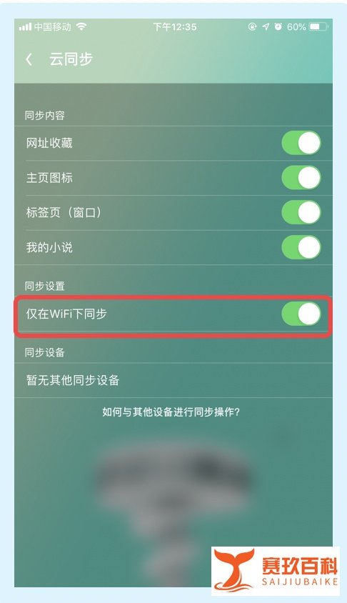 UC浏览器如何开启云同步仅在WiFi下同步功能?