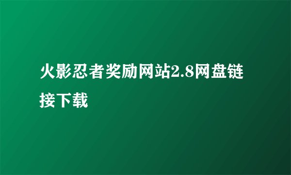 火影忍者奖励网站2.8网盘链接下载