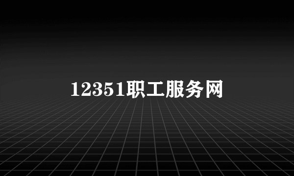 12351职工服务网