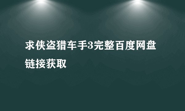 求侠盗猎车手3完整百度网盘链接获取