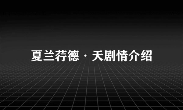夏兰荇德·天剧情介绍