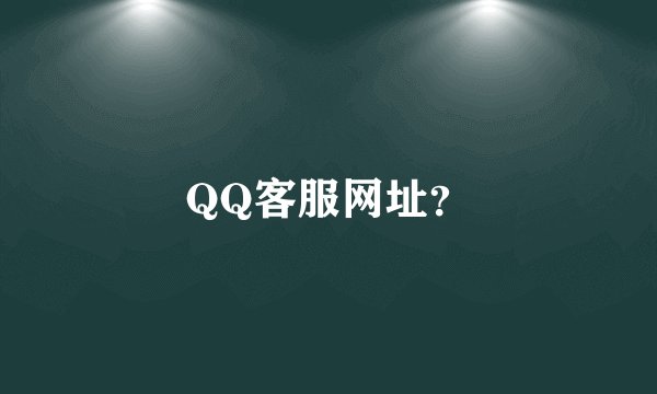 QQ客服网址？