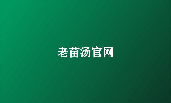 老苗汤官网