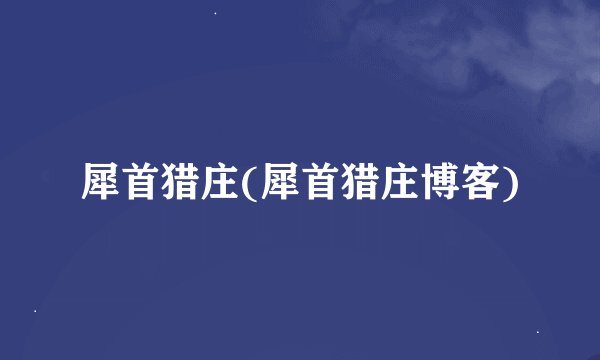 犀首猎庄(犀首猎庄博客)