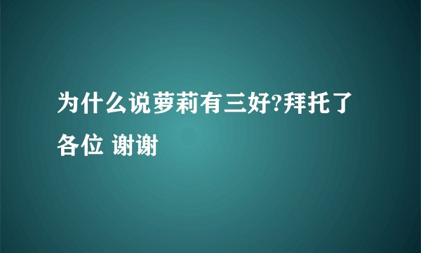 为什么说萝莉有三好?拜托了各位 谢谢
