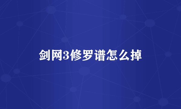 剑网3修罗谱怎么掉