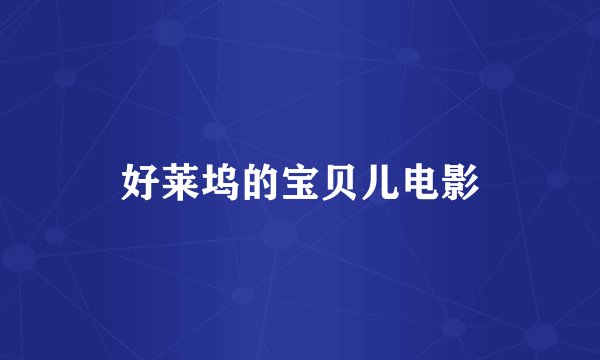 好莱坞的宝贝儿电影