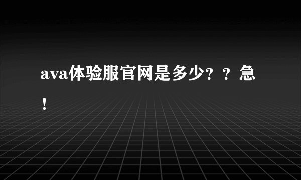 ava体验服官网是多少??急!