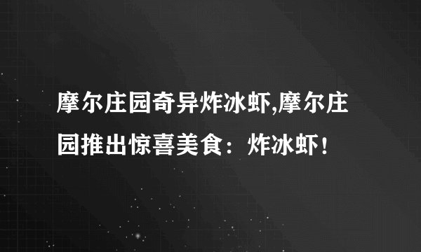 摩尔庄园奇异炸冰虾,摩尔庄园推出惊喜美食：炸冰虾！