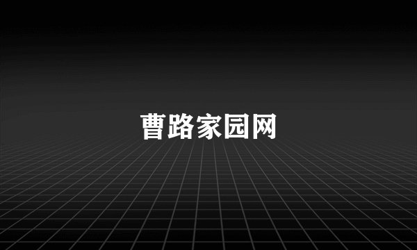 曹路家园网