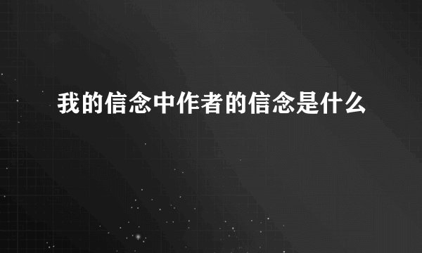 我的信念中作者的信念是什么