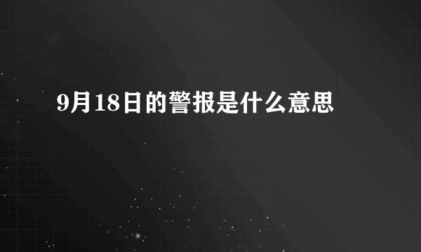 9月18日的警报是什么意思