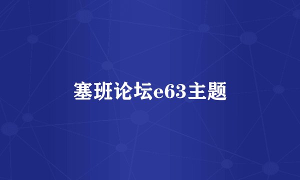 塞班论坛e63主题