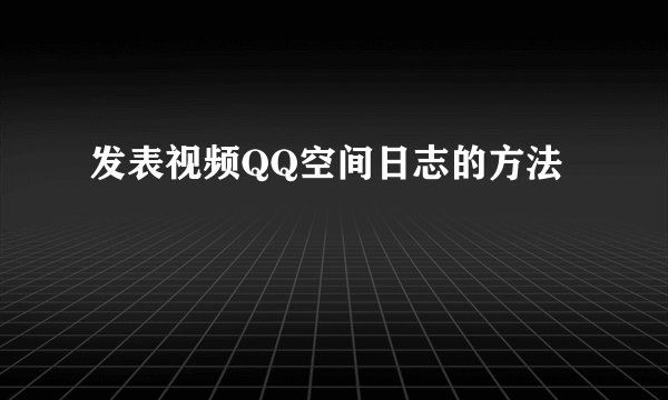 发表视频QQ空间日志的方法
