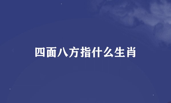 四面八方指什么生肖