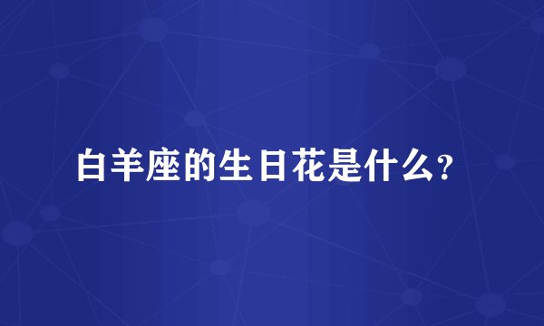 白羊座的生日花是什么？