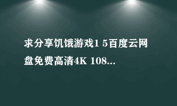 求分享饥饿游戏1 5百度云网盘免费高清4K 1080P下载