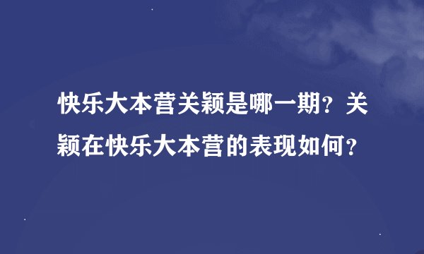 快乐大本营关颖是哪一期？关颖在快乐大本营的表现如何？