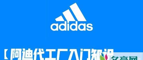 阿迪达斯代工厂有哪些？哪个国家生成的阿迪达斯鞋款的质量最好