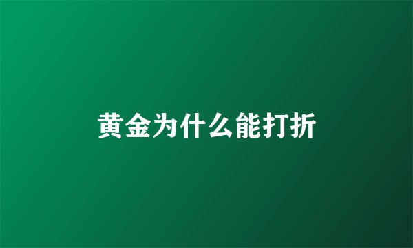 黄金为什么能打折
