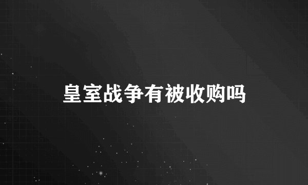 皇室战争有被收购吗