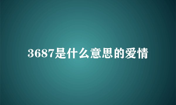 3687是什么意思的爱情