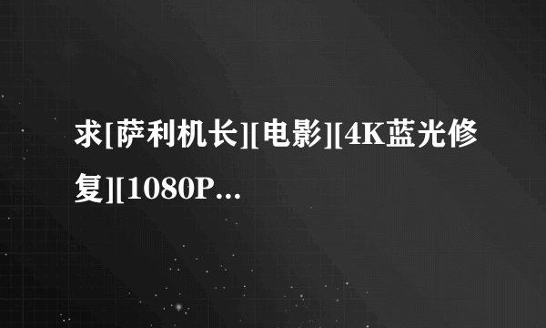 求[萨利机长][电影][4K蓝光修复][1080P高清][无删减完整版][百度网盘完整网盘链接下载