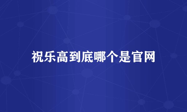 祝乐高到底哪个是官网