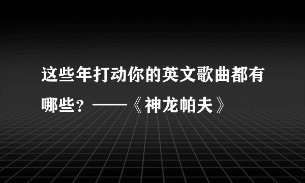 这些年打动你的英文歌曲都有哪些？——《神龙帕夫》