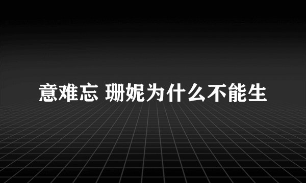 意难忘 珊妮为什么不能生