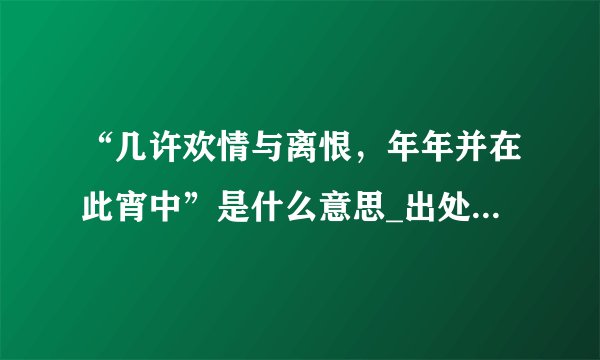 “几许欢情与离恨，年年并在此宵中”是什么意思_出处及原文翻译