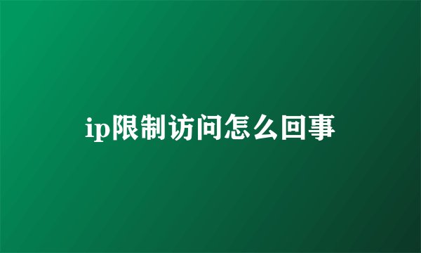 ip限制访问怎么回事