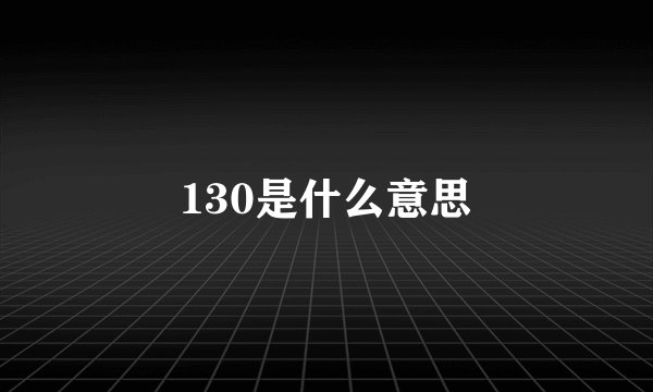 130是什么意思