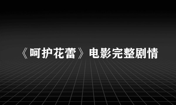 《呵护花蕾》电影完整剧情