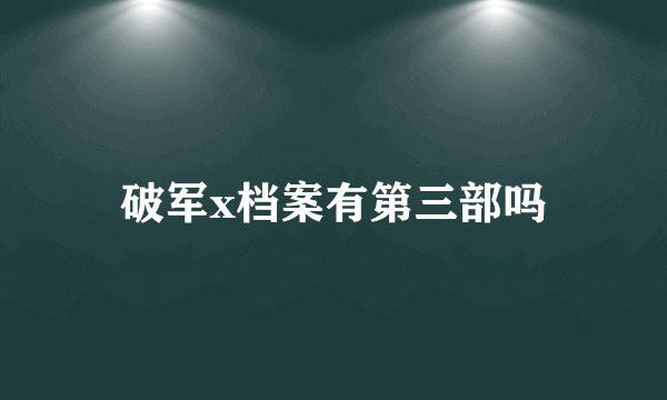 破军x档案有第三部吗