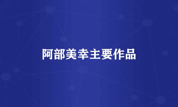 阿部美幸主要作品