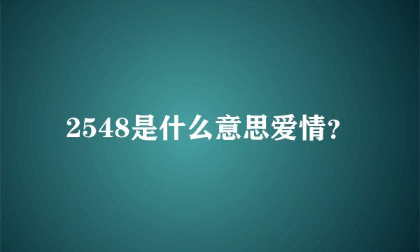 2548是什么意思爱情？